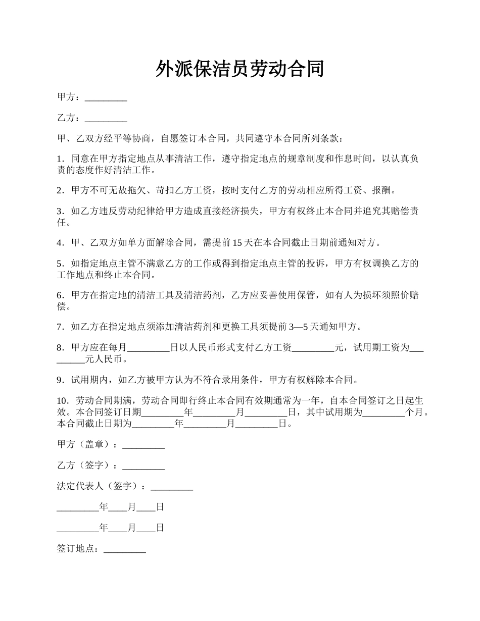 外派保洁员劳动合同.docx_第1页