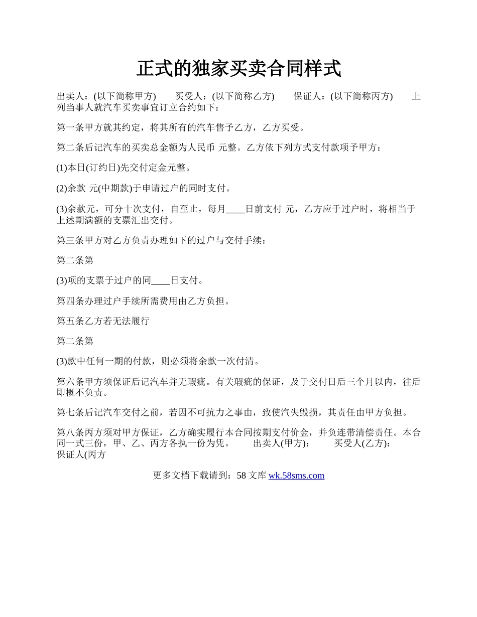 正式的独家买卖合同样式.docx_第1页