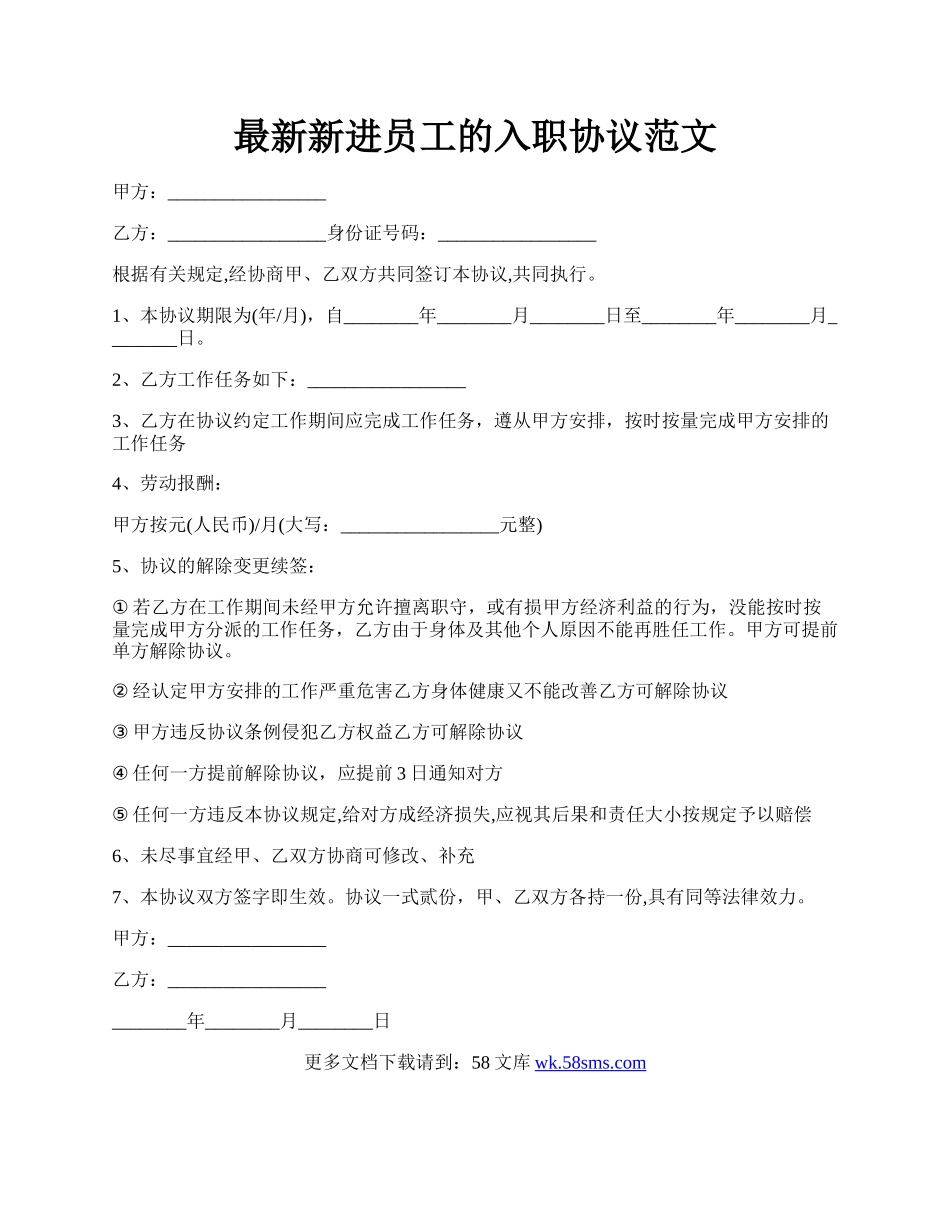 最新新进员工的入职协议范文.docx_第1页