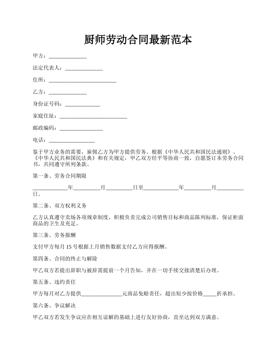 厨师劳动合同最新范本.docx_第1页