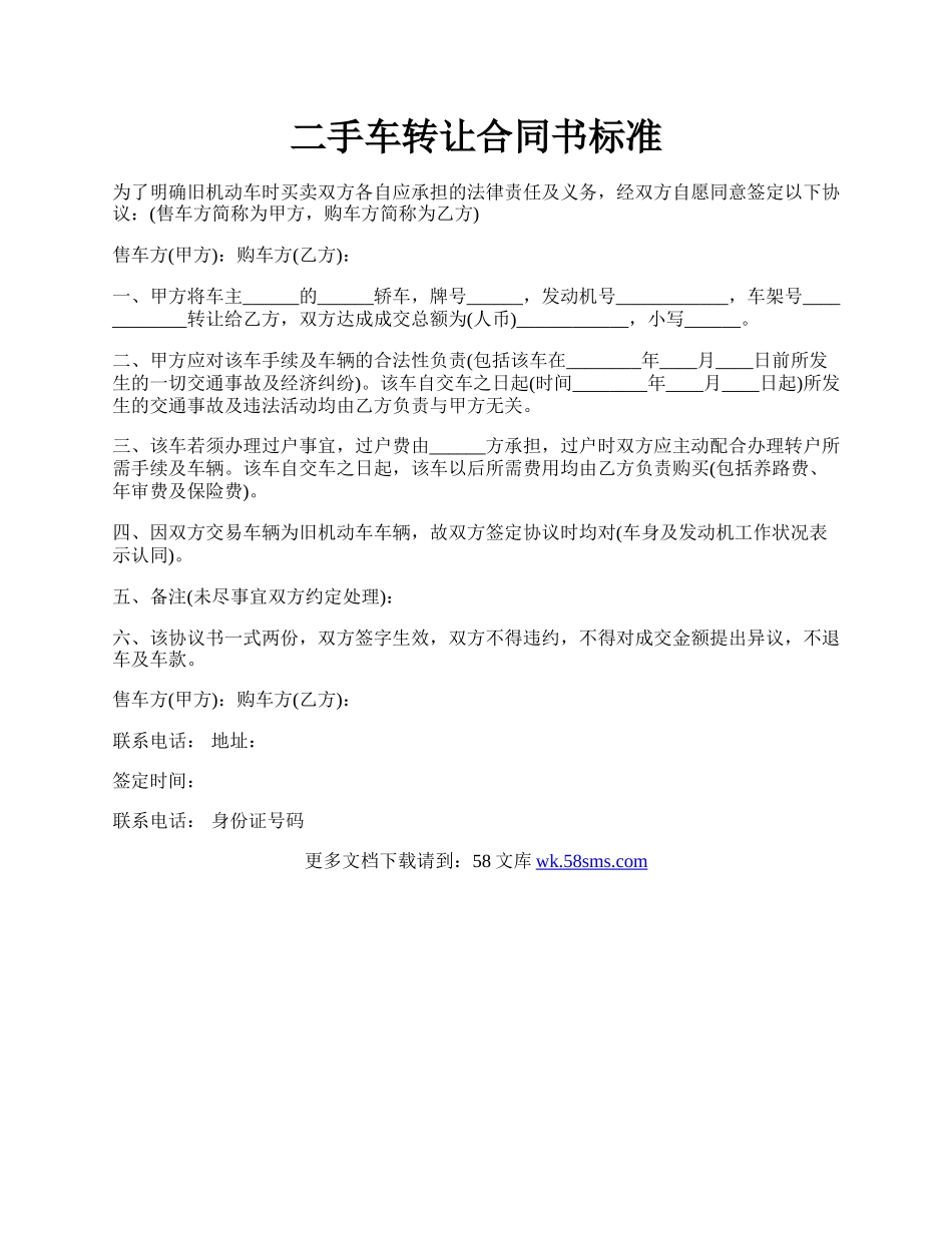 二手车转让合同书标准.docx_第1页