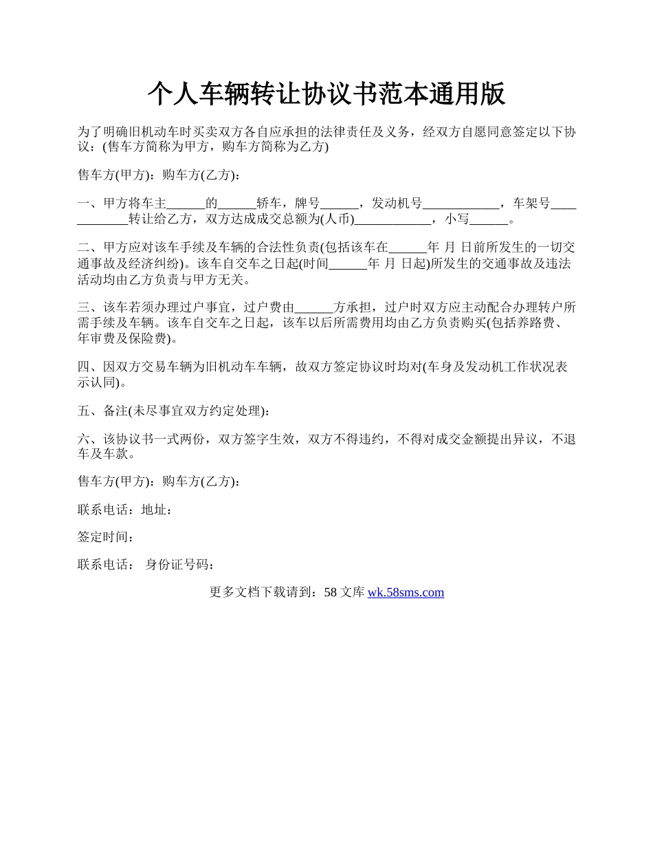 个人车辆转让协议书范本通用版.docx_第1页