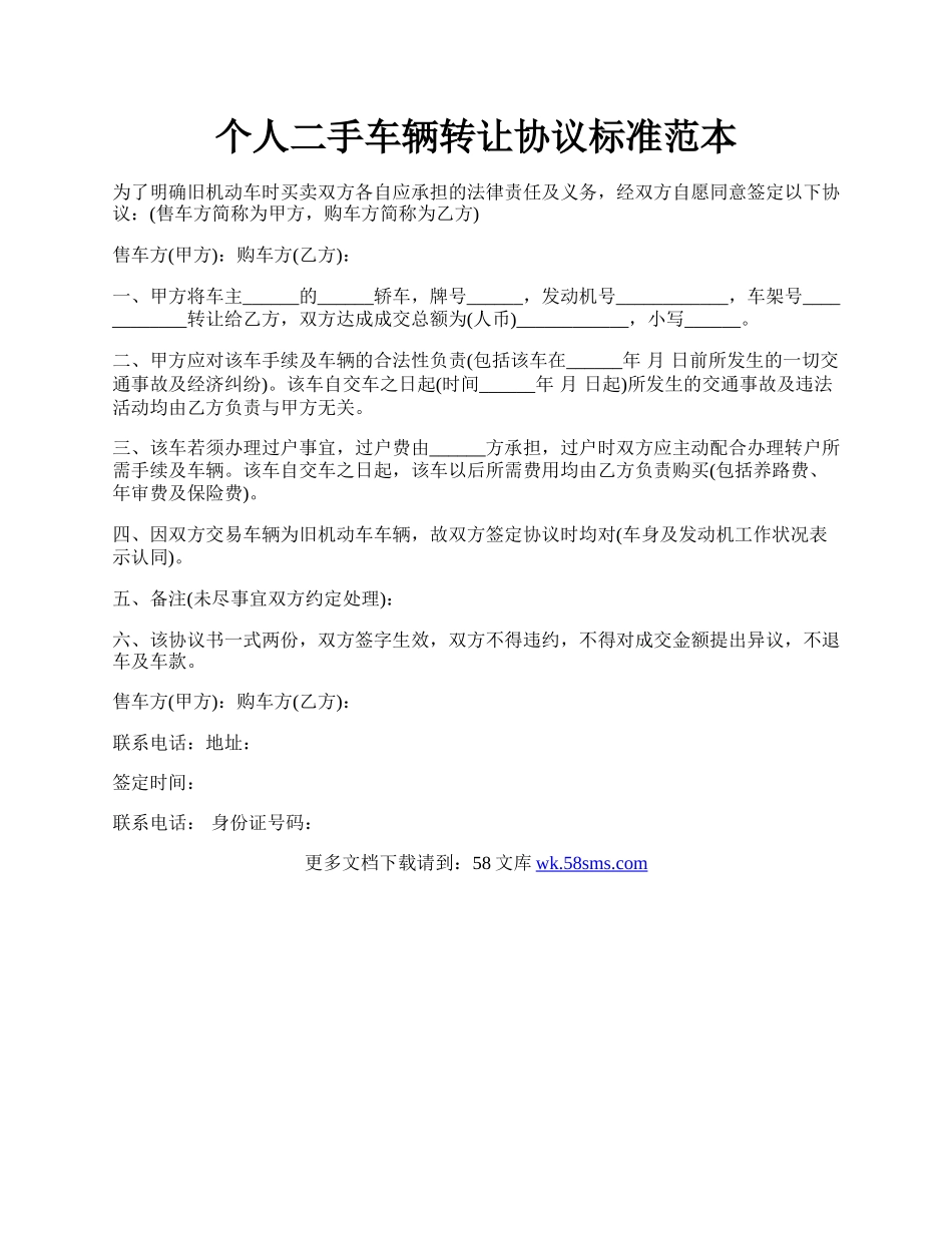 个人二手车辆转让协议标准范本.docx_第1页