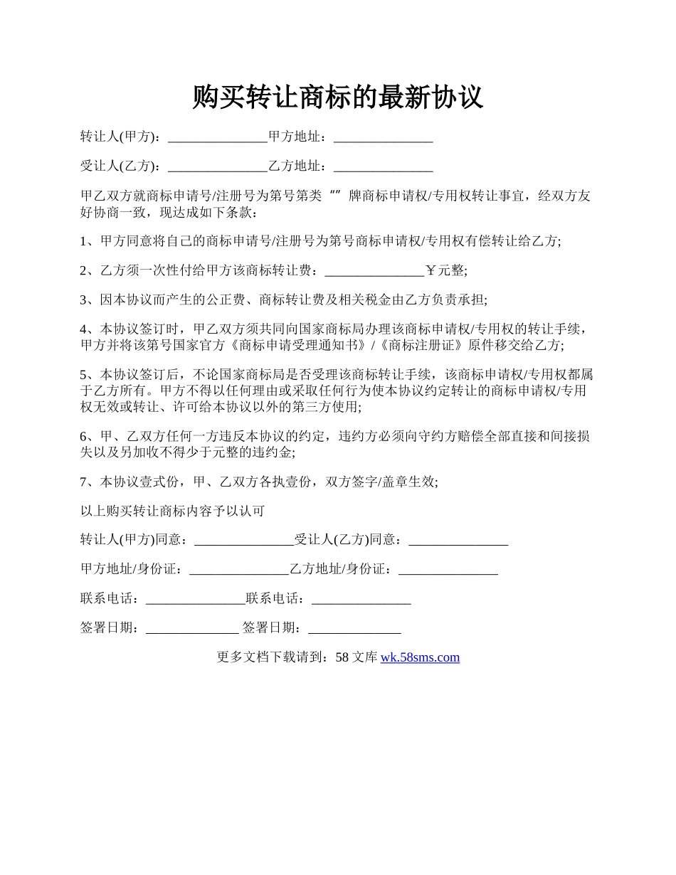 购买转让商标的最新协议.docx_第1页