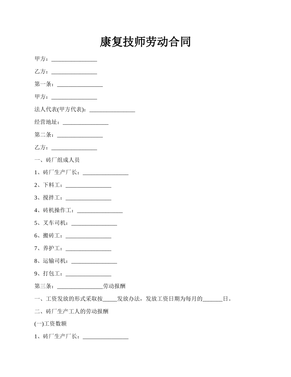 康复技师劳动合同.docx_第1页