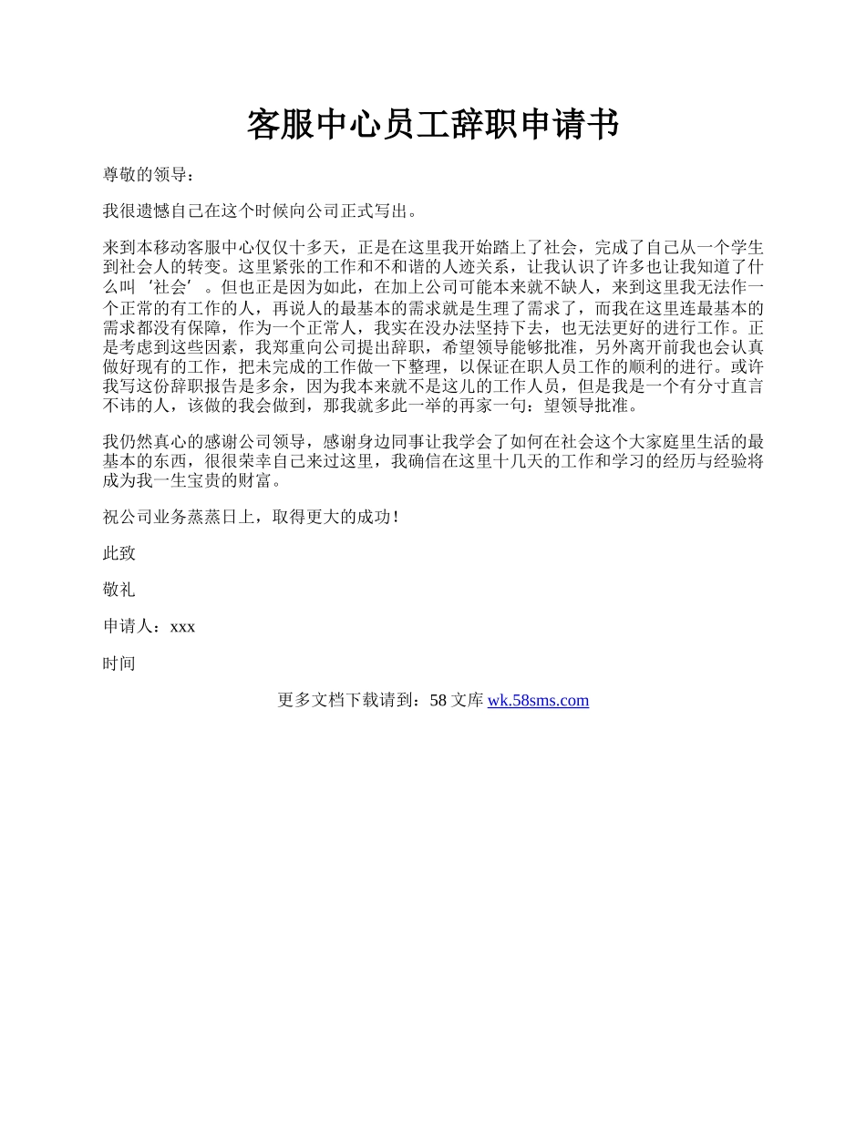 客服中心员工辞职申请书.docx_第1页