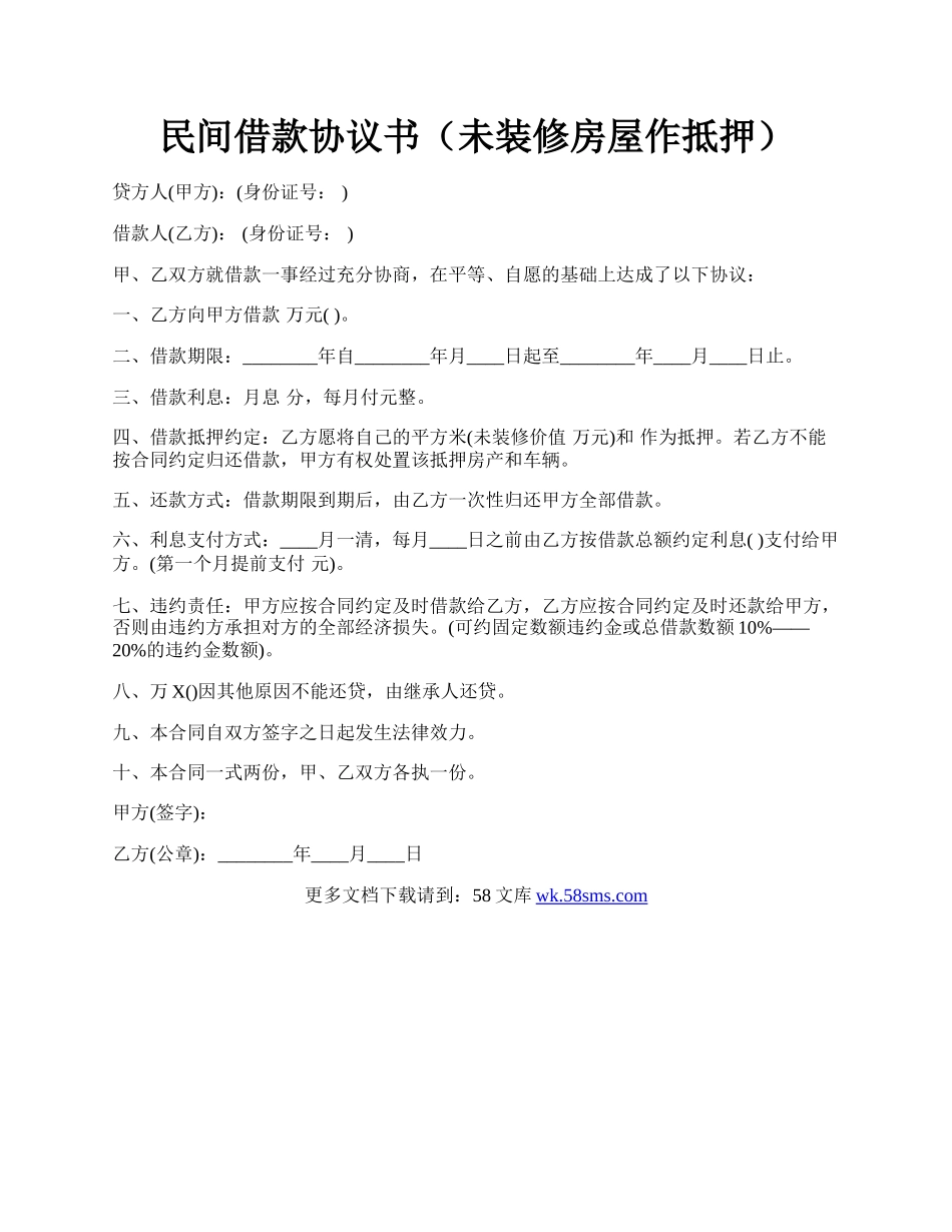 民间借款协议书（未装修房屋作抵押）.docx_第1页