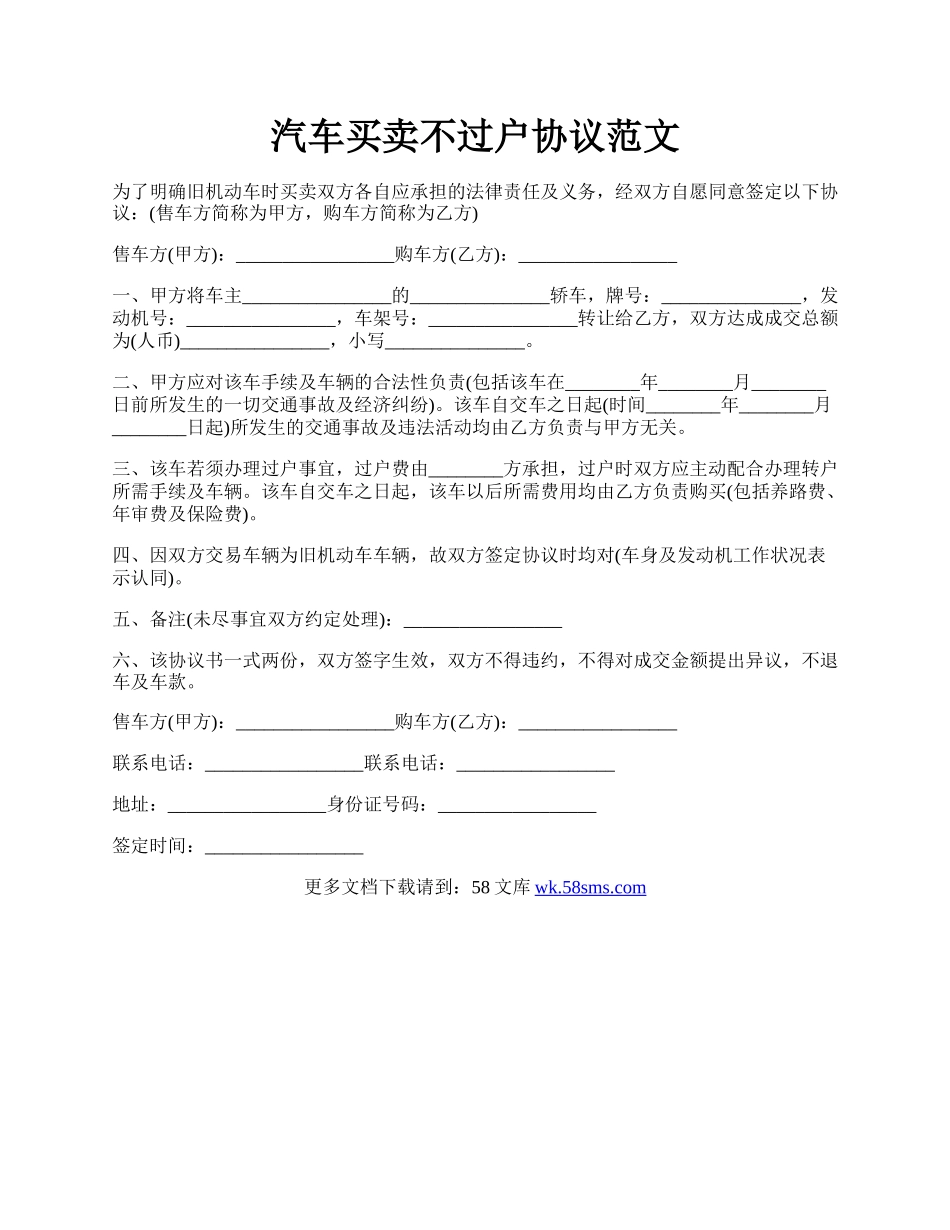 汽车买卖不过户协议范文.docx_第1页