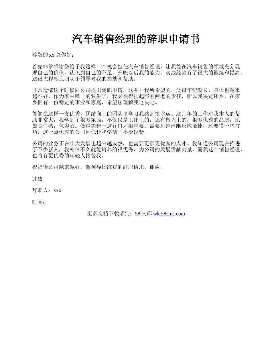 汽车销售经理的辞职申请书.docx_第1页