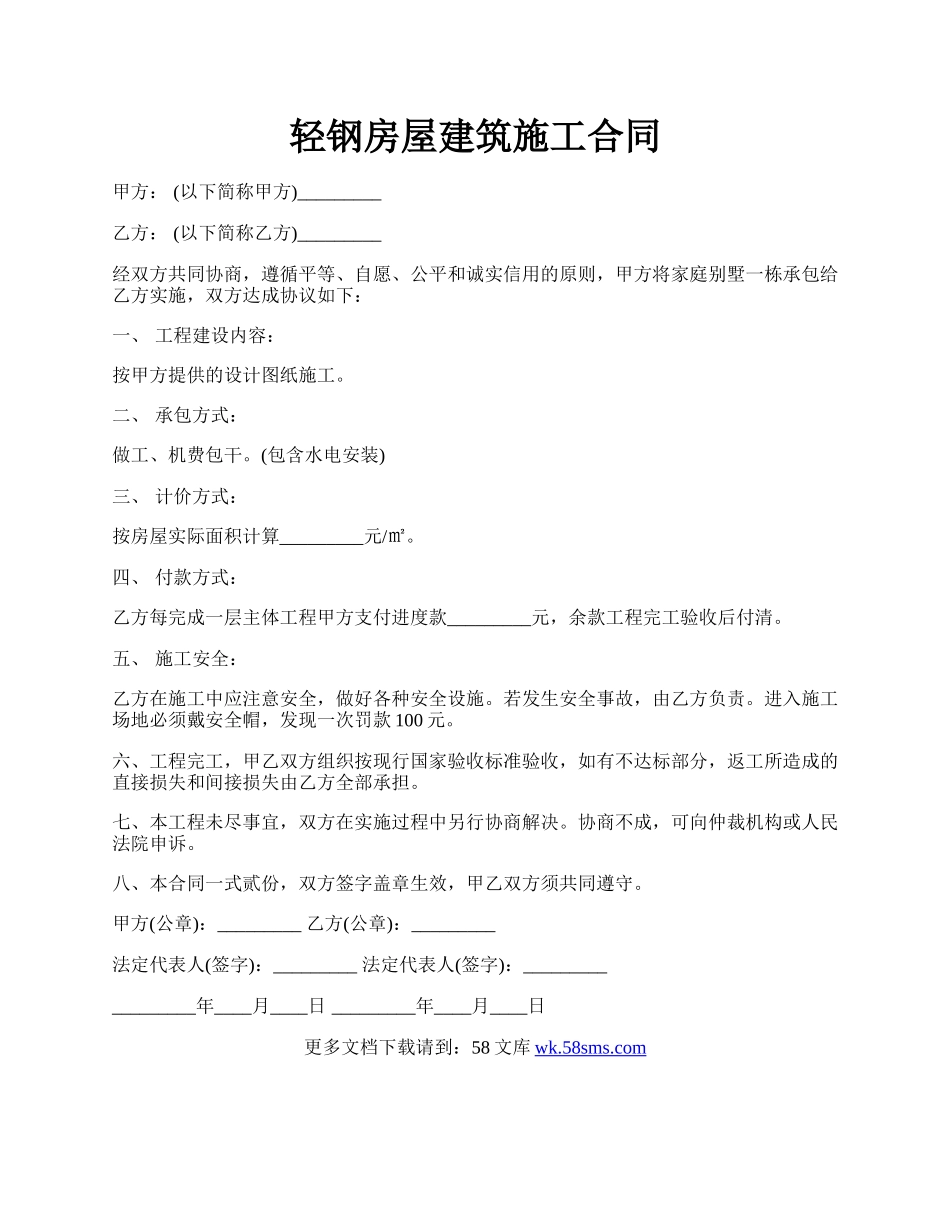 轻钢房屋建筑施工合同.docx_第1页