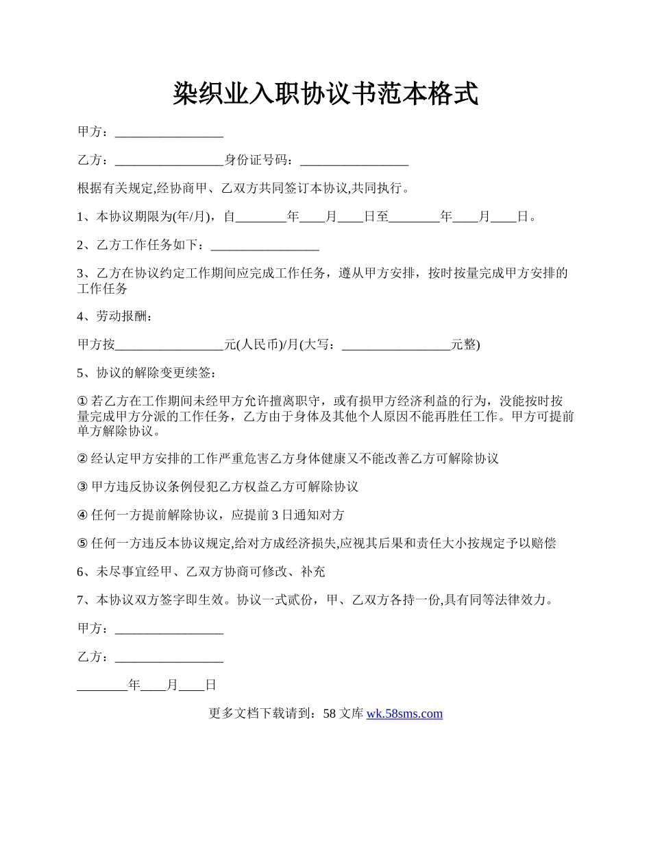 染织业入职协议书范本格式.docx_第1页