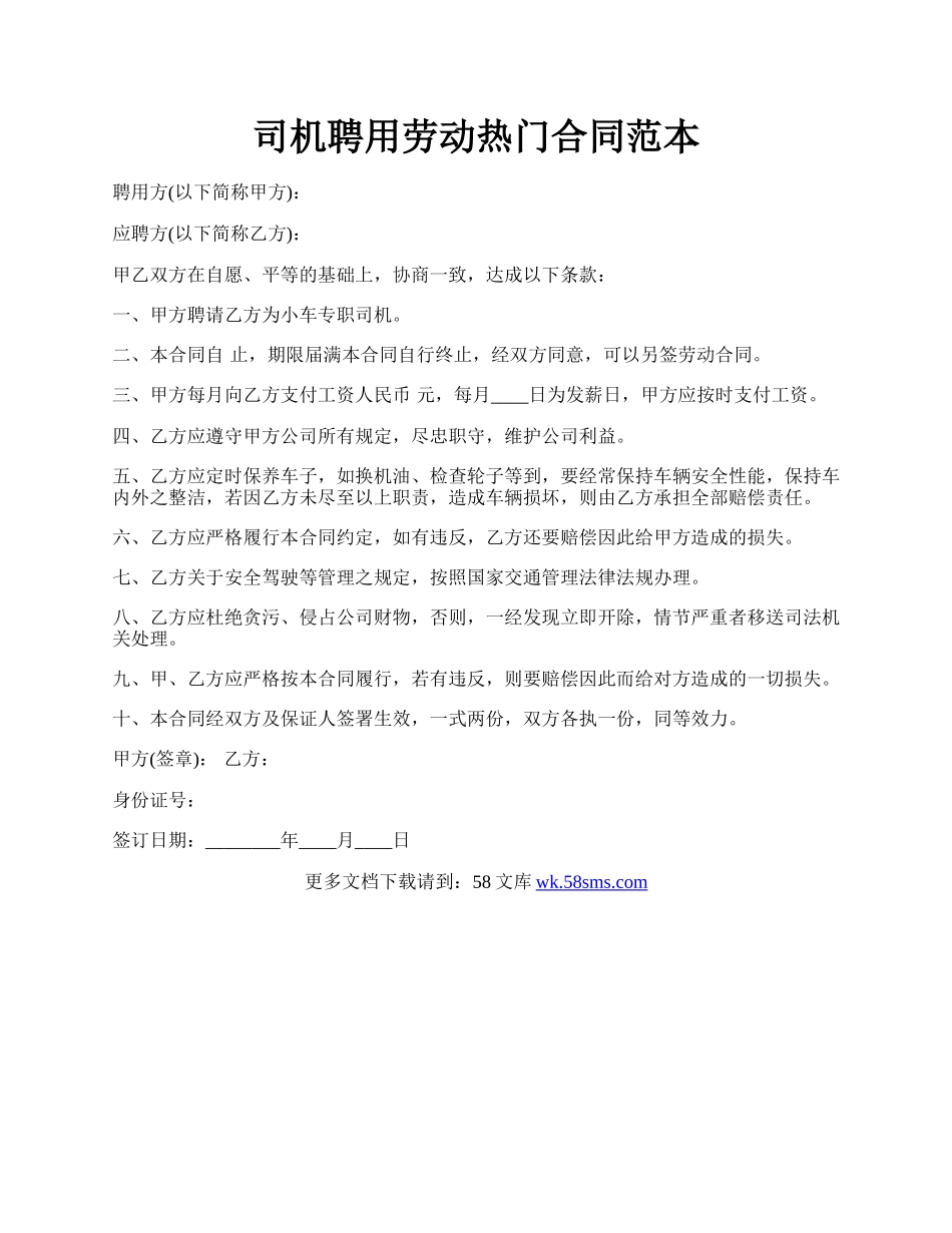 司机聘用劳动热门合同范本.docx_第1页