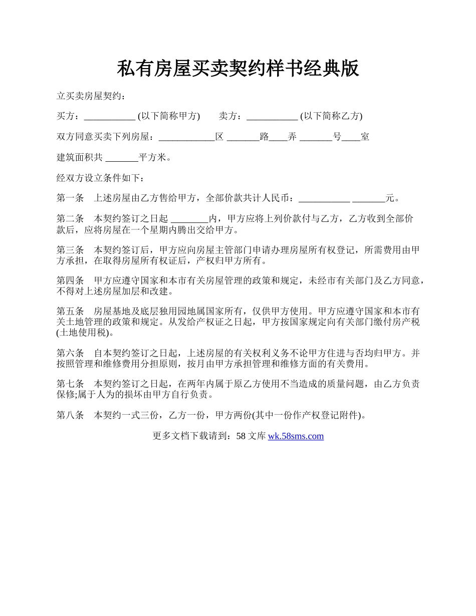 私有房屋买卖契约样书经典版.docx_第1页