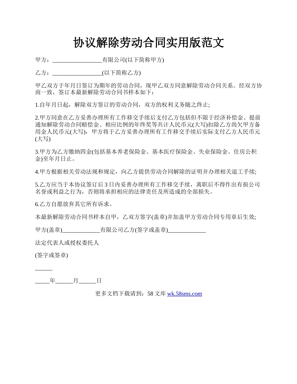 协议解除劳动合同实用版范文.docx_第1页