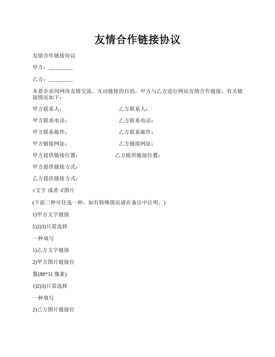 友情合作链接协议.docx_第1页