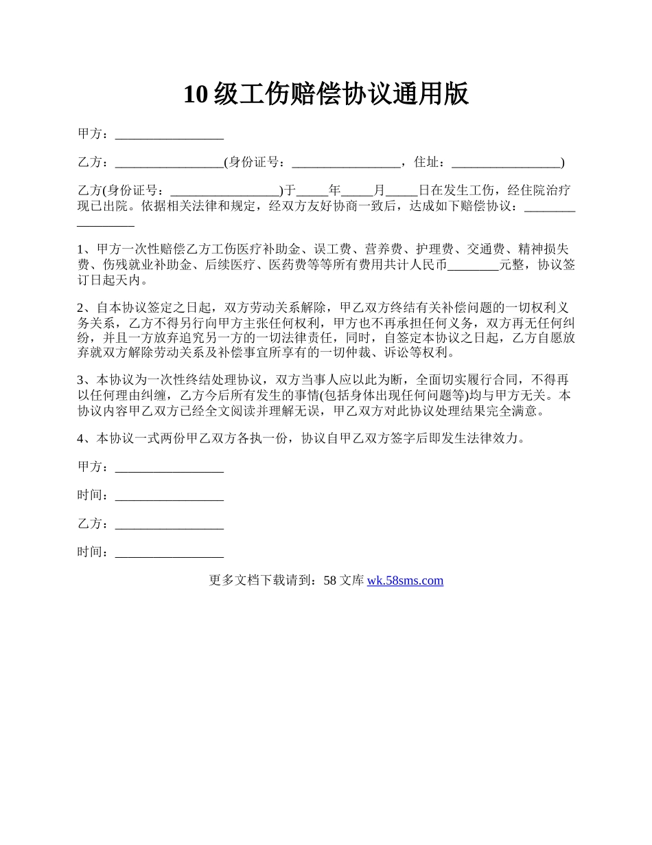 10级工伤赔偿协议通用版.docx_第1页