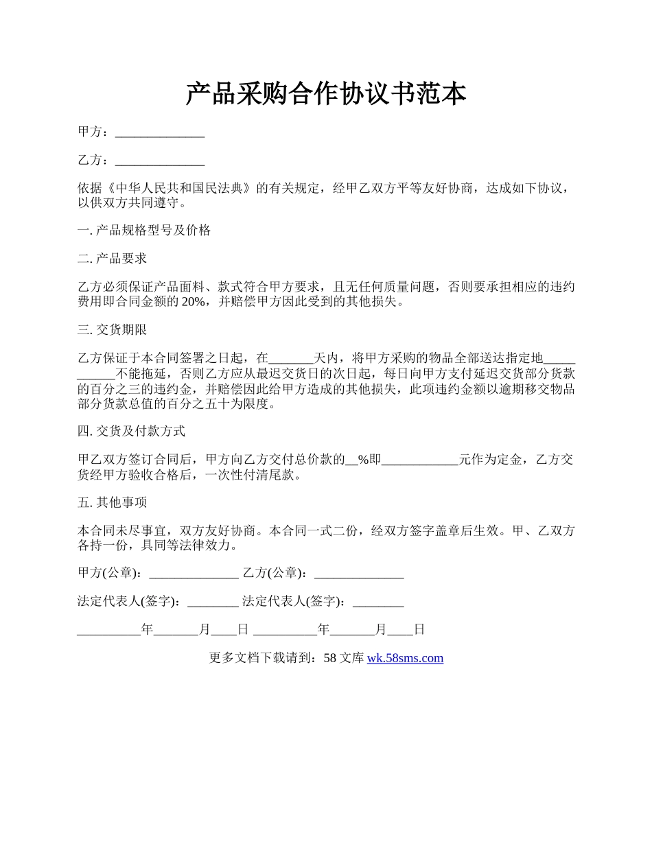 产品采购合作协议书范本.docx_第1页