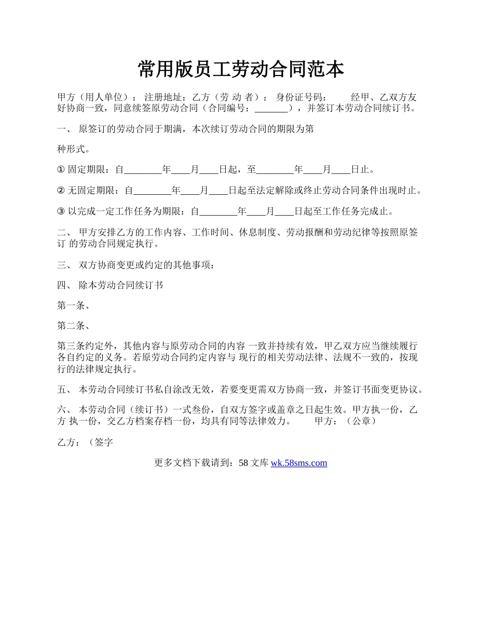 常用版员工劳动合同范本.docx_第1页