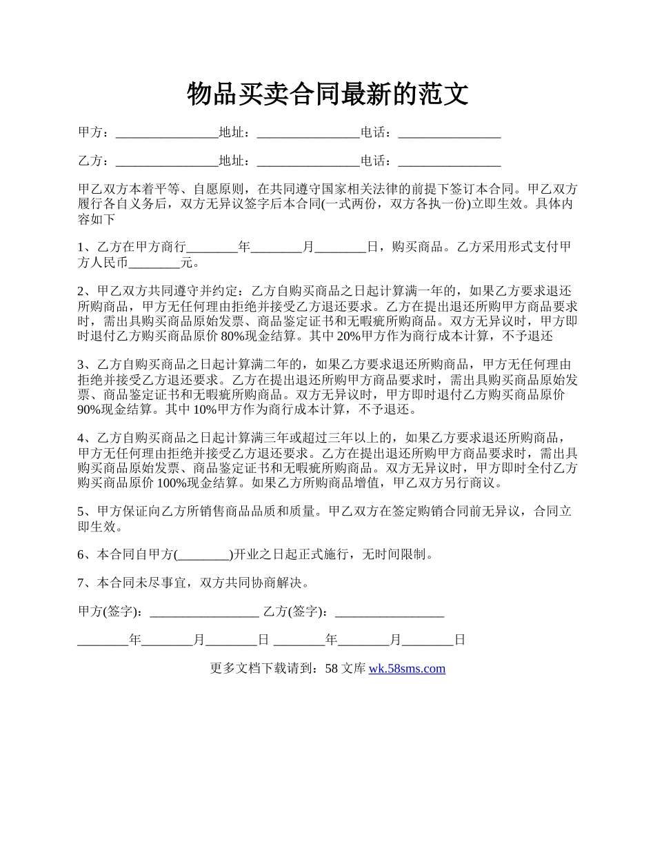 物品买卖合同最新的范文.docx_第1页