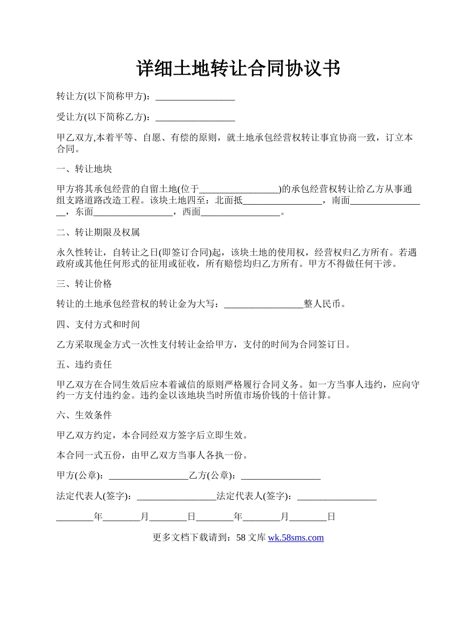 详细土地转让合同协议书.docx_第1页