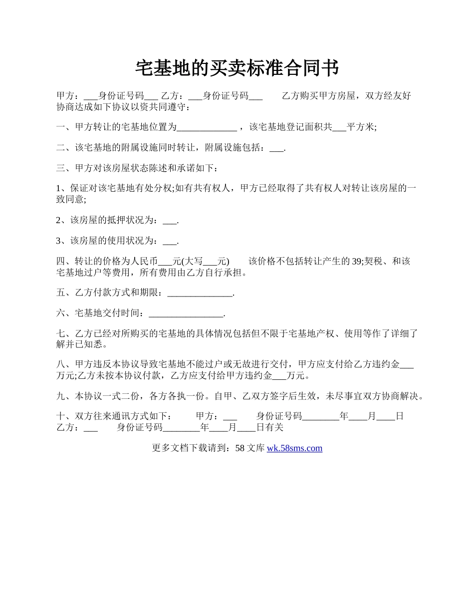 宅基地的买卖标准合同书.docx_第1页