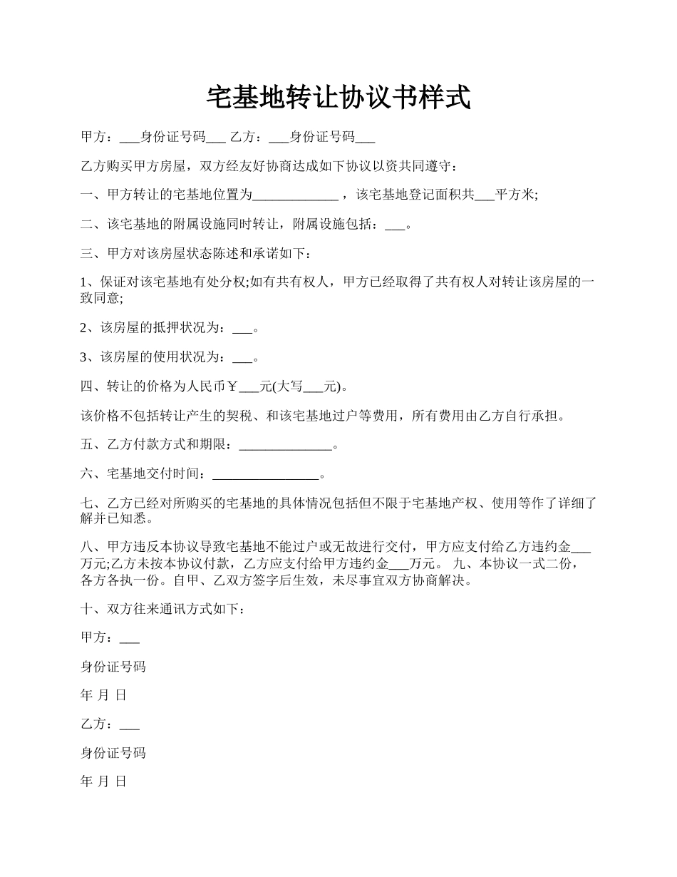 宅基地转让协议书样式.docx_第1页