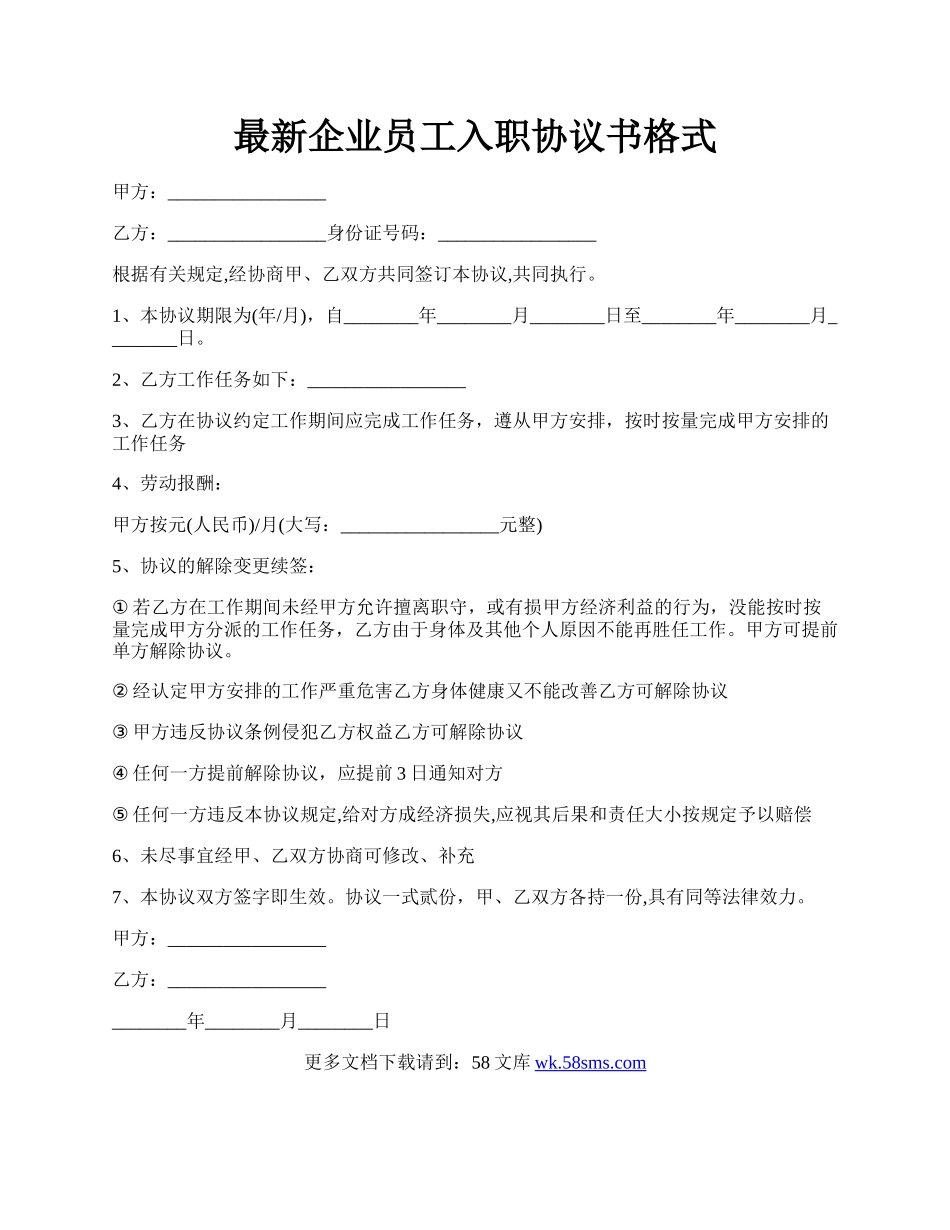 最新企业员工入职协议书格式.docx_第1页