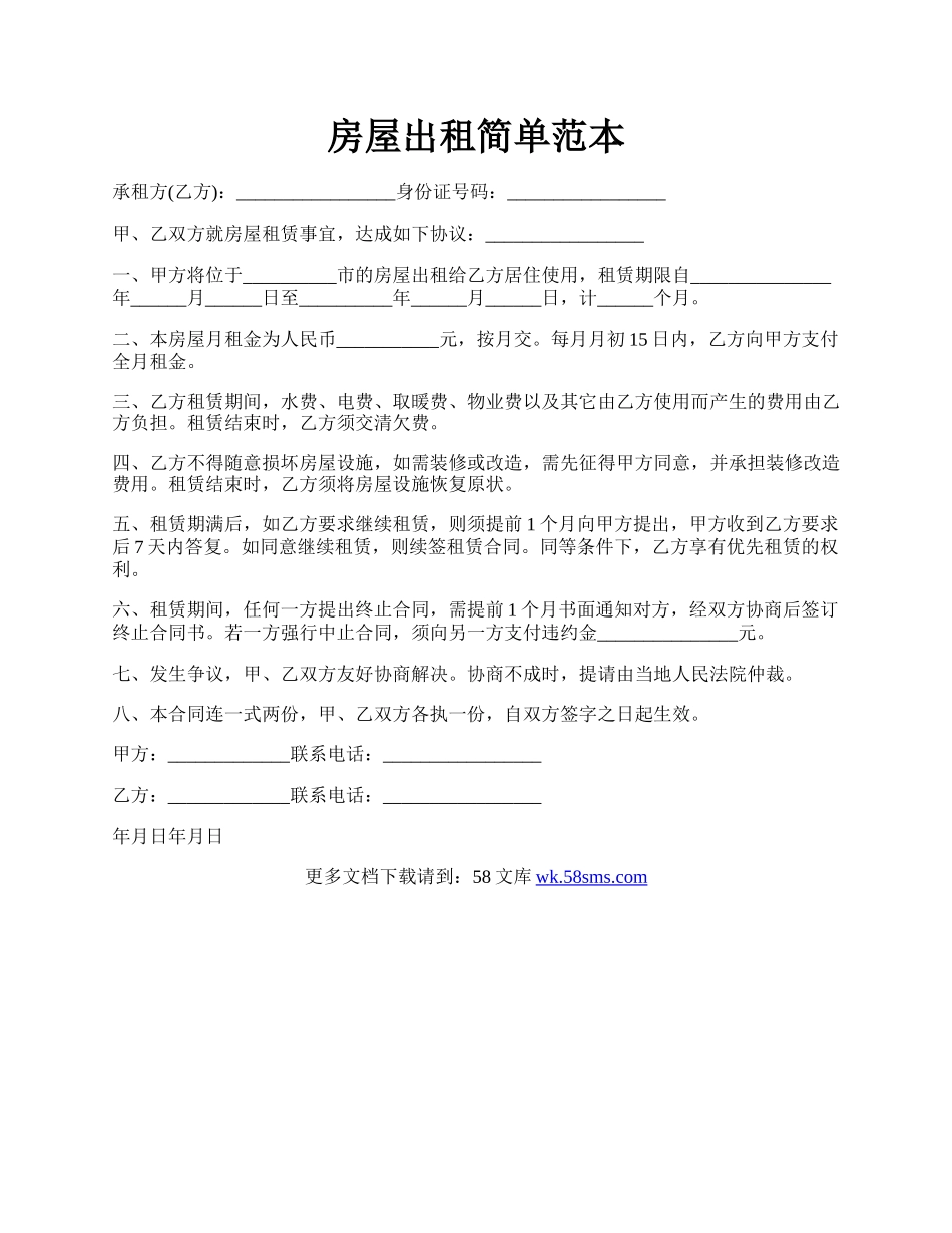 房屋出租简单范本.docx_第1页