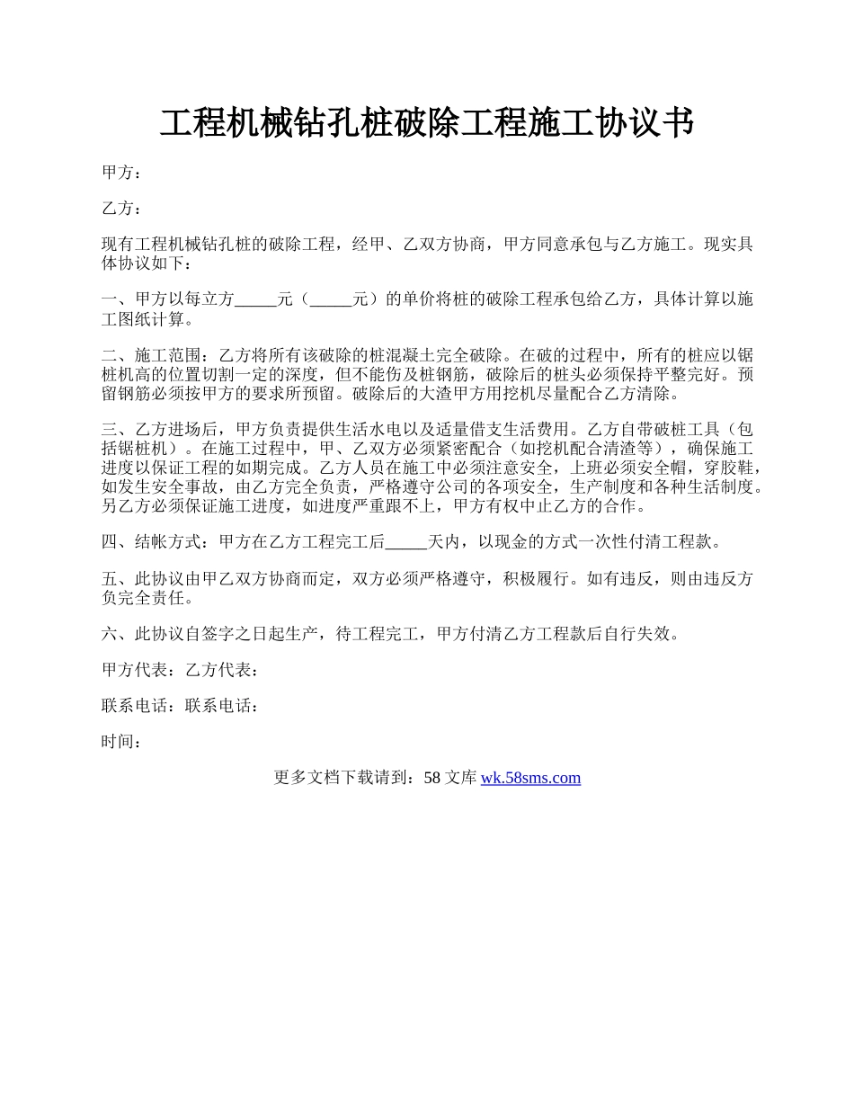 工程机械钻孔桩破除工程施工协议书.docx_第1页