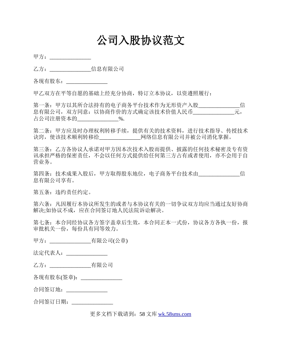 公司入股协议范文.docx_第1页