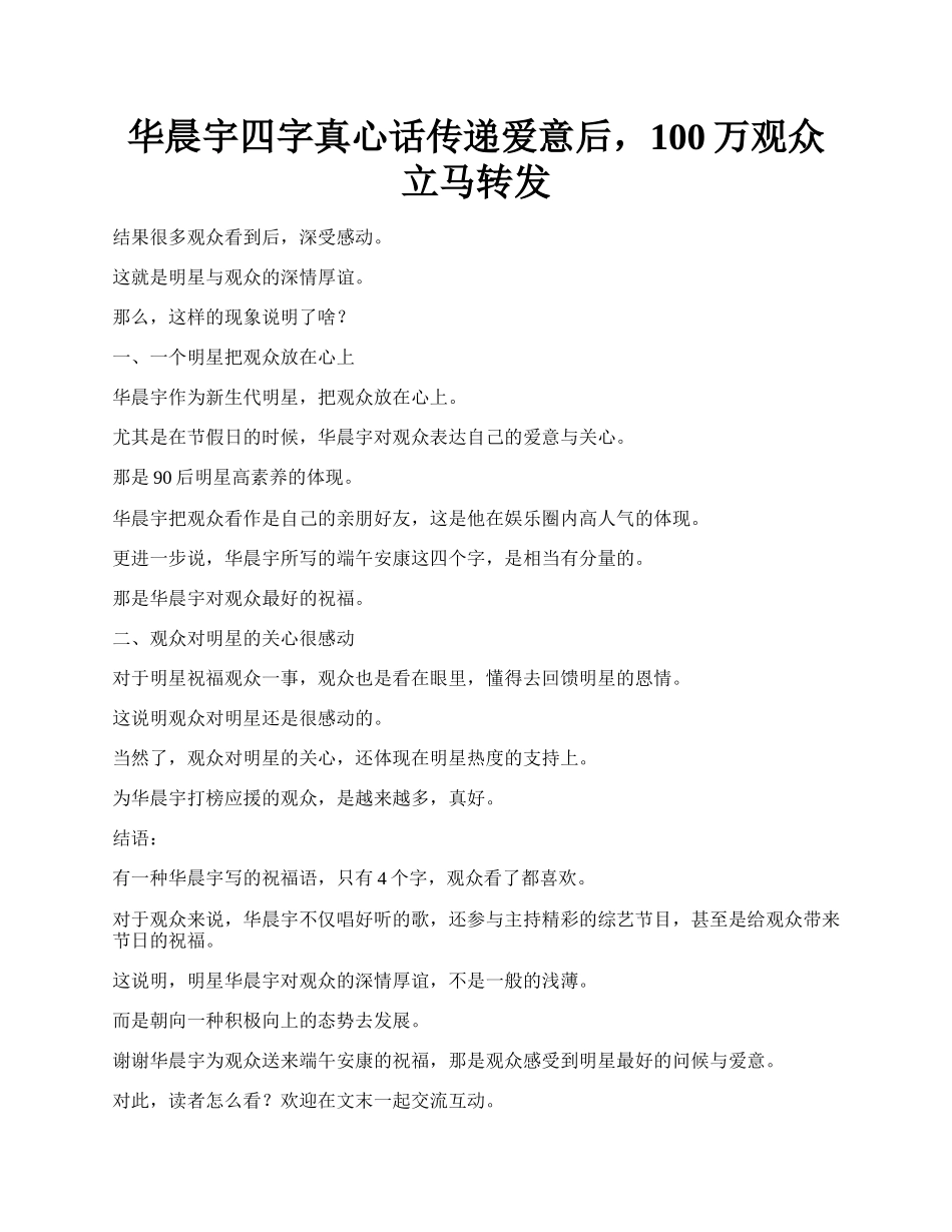 华晨宇四字真心话传递爱意后，100万观众立马转发.docx_第1页