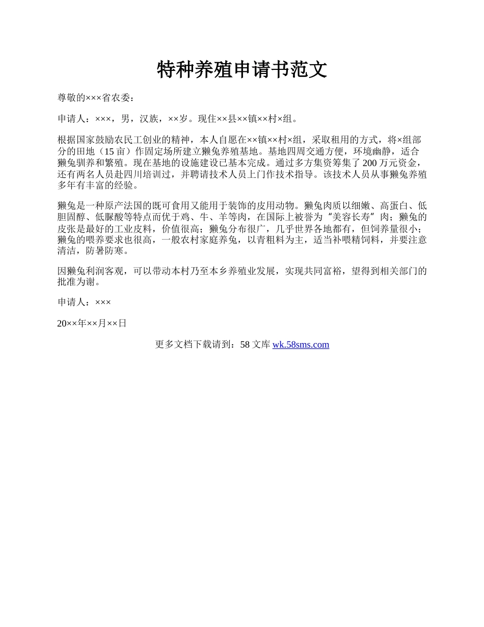 特种养殖申请书范文.docx_第1页