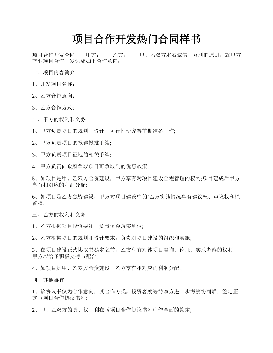 项目合作开发热门合同样书.docx_第1页