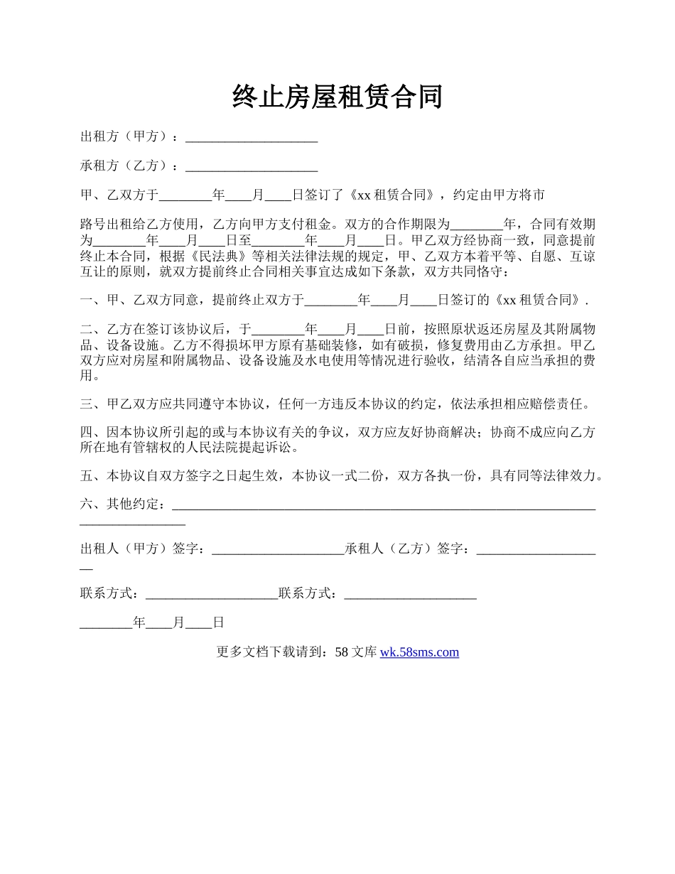 终止房屋租赁合同.docx_第1页