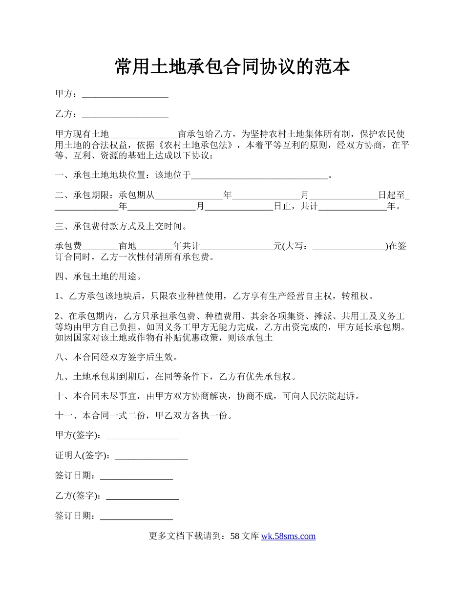 常用土地承包合同协议的范本.docx_第1页