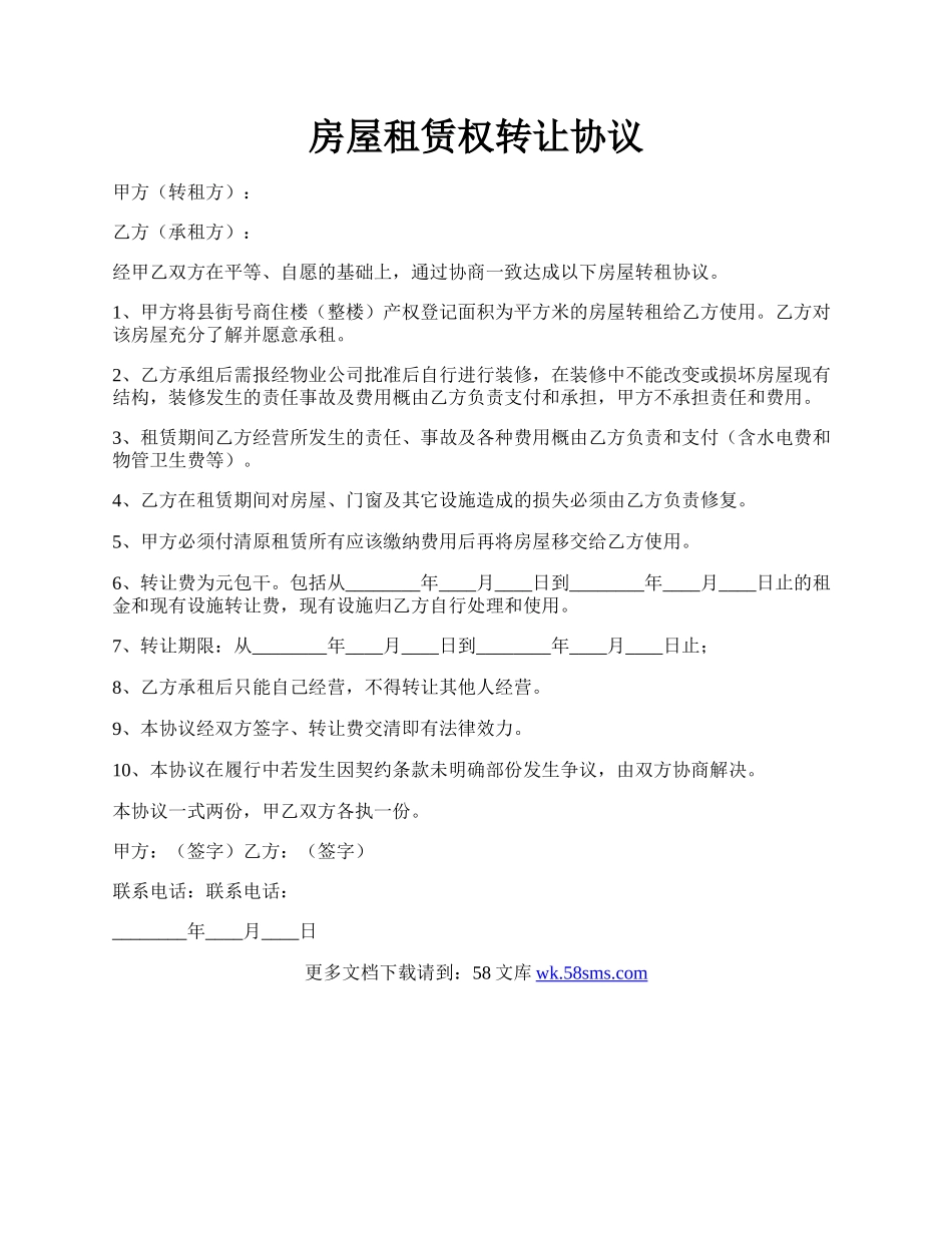 房屋租赁权转让协议.docx_第1页