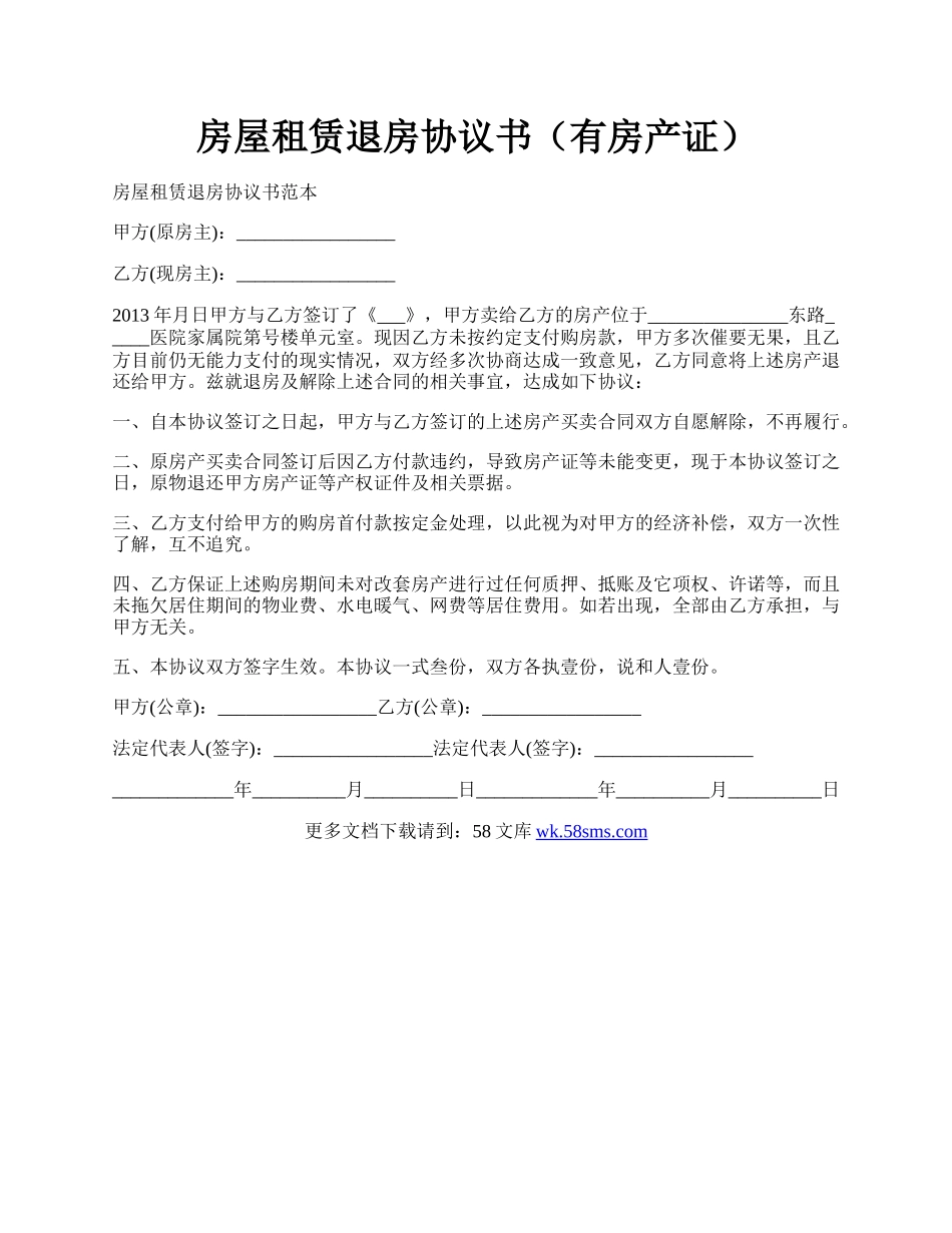 房屋租赁退房协议书（有房产证）.docx_第1页