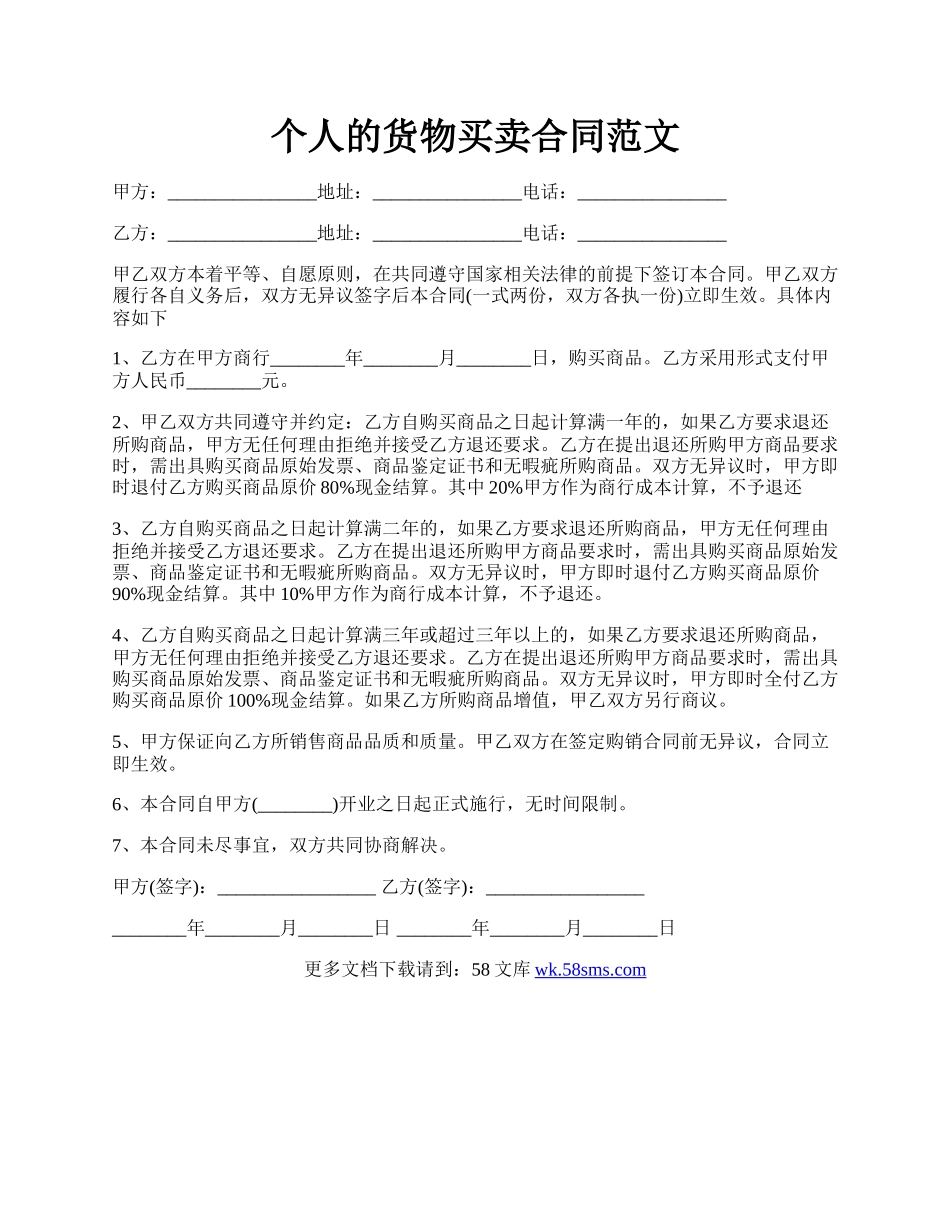 个人的货物买卖合同范文.docx_第1页