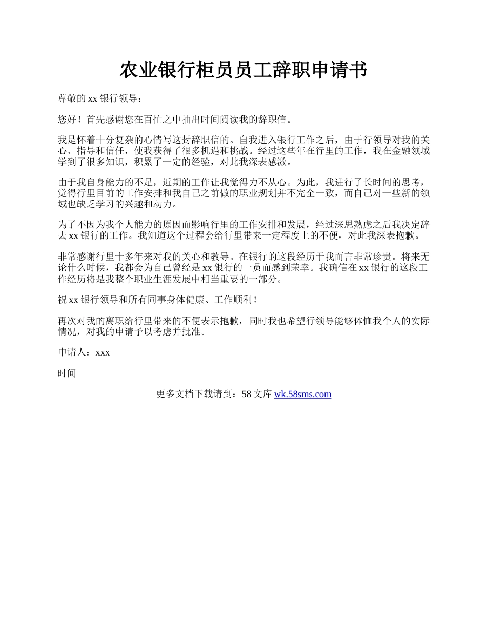 农业银行柜员员工辞职申请书.docx_第1页