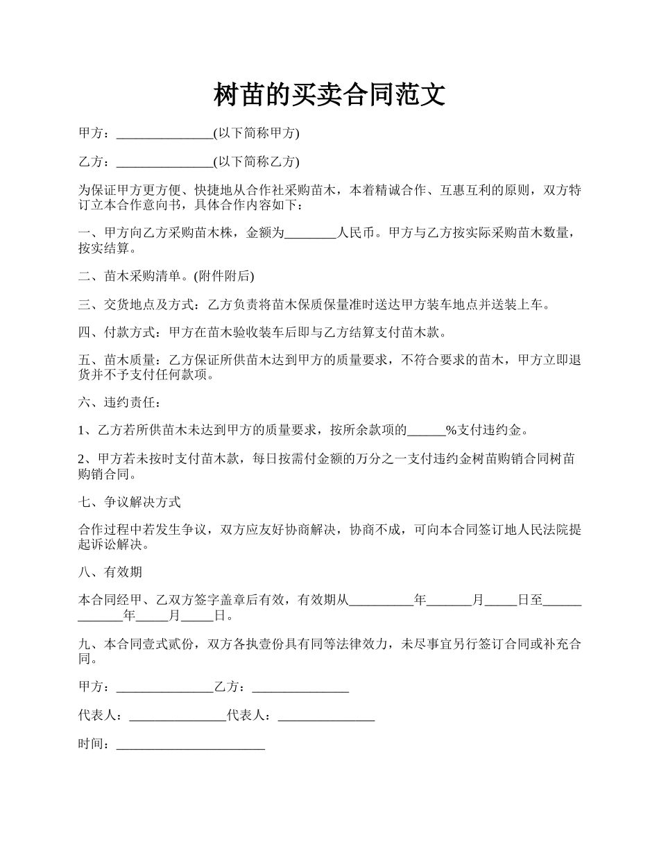 树苗的买卖合同范文.docx_第1页