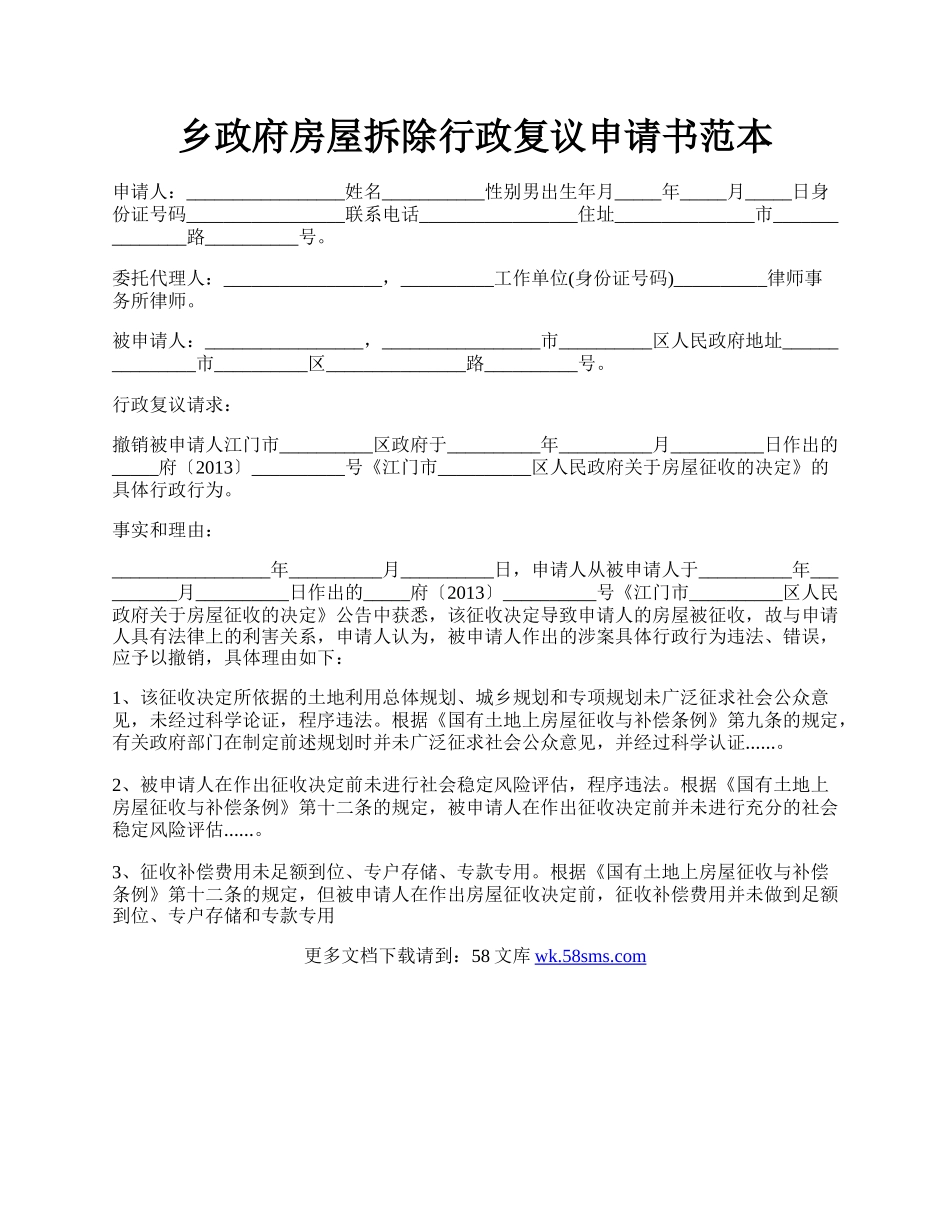 乡政府房屋拆除行政复议申请书范本.docx_第1页