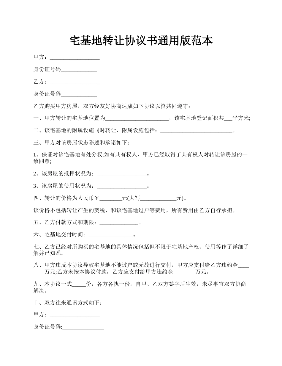 宅基地转让协议书通用版范本.docx_第1页