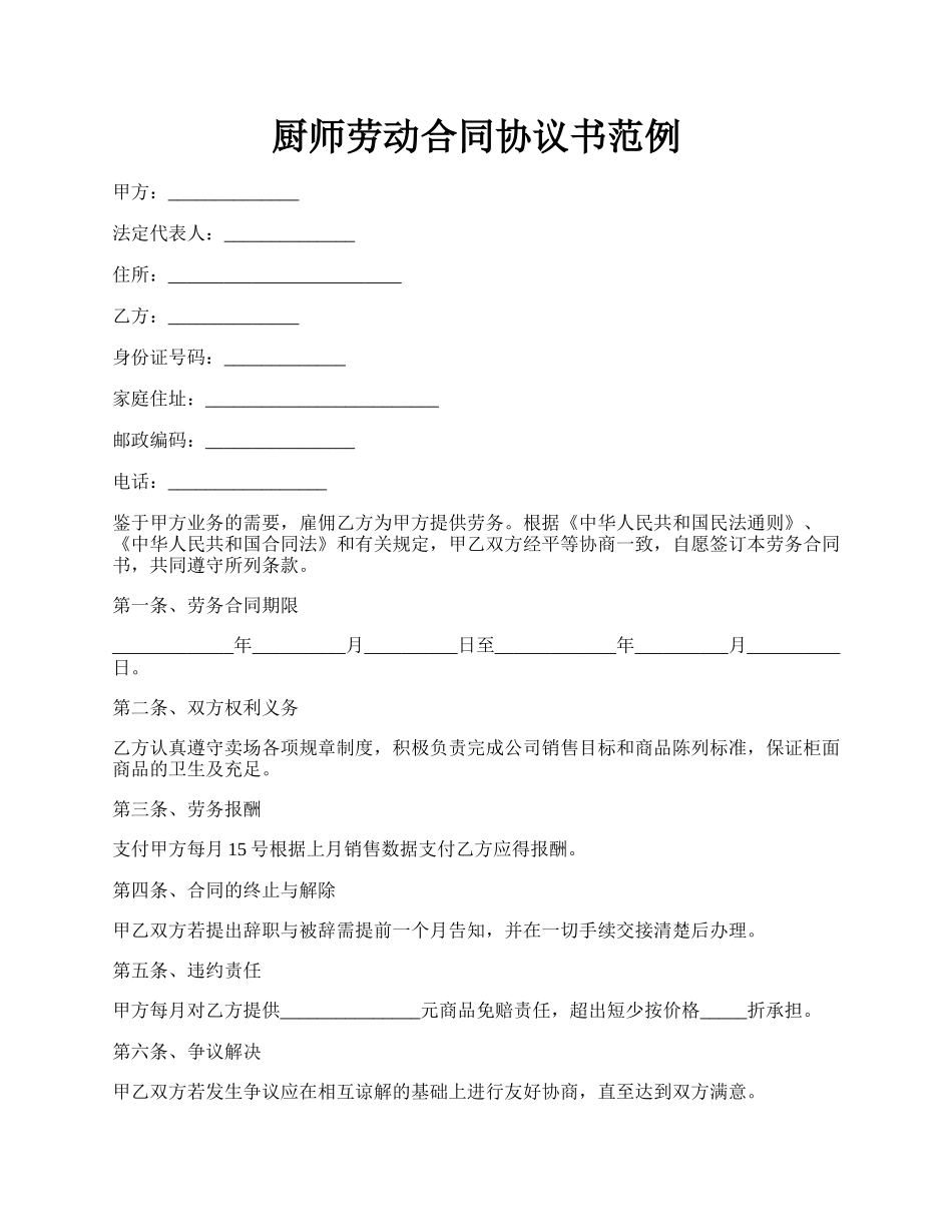 厨师劳动合同协议书范例.docx_第1页