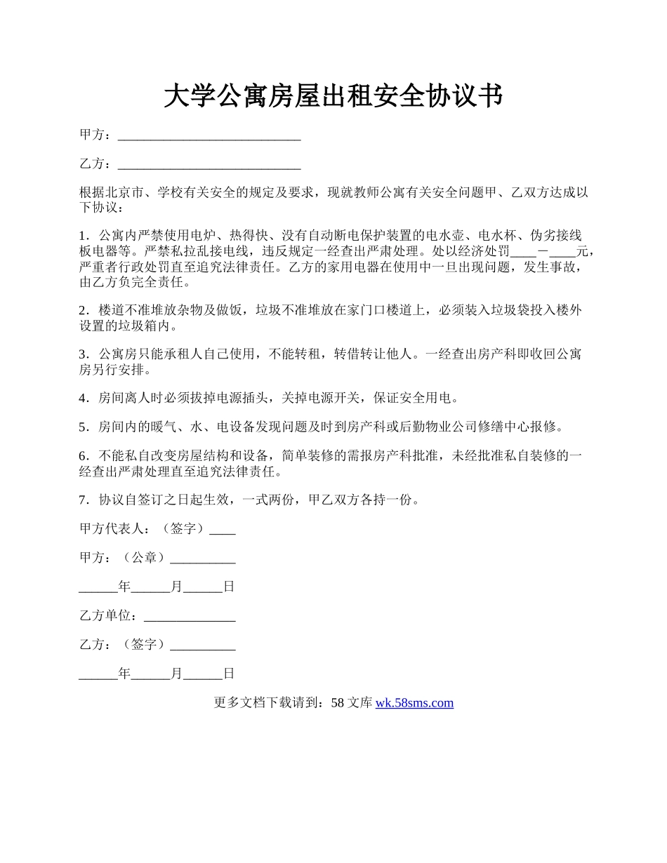 大学公寓房屋出租安全协议书.docx_第1页