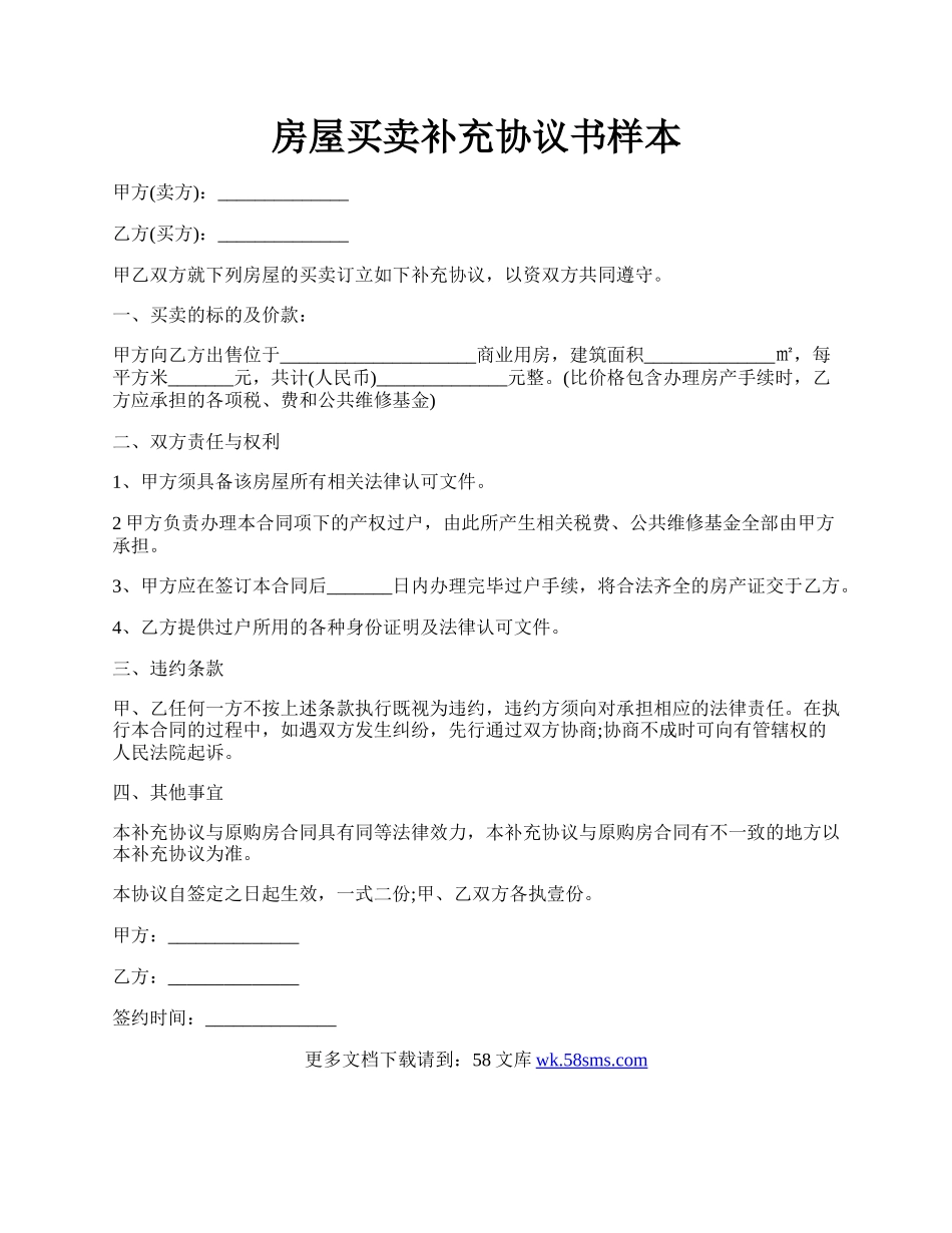 房屋买卖补充协议书样本.docx_第1页