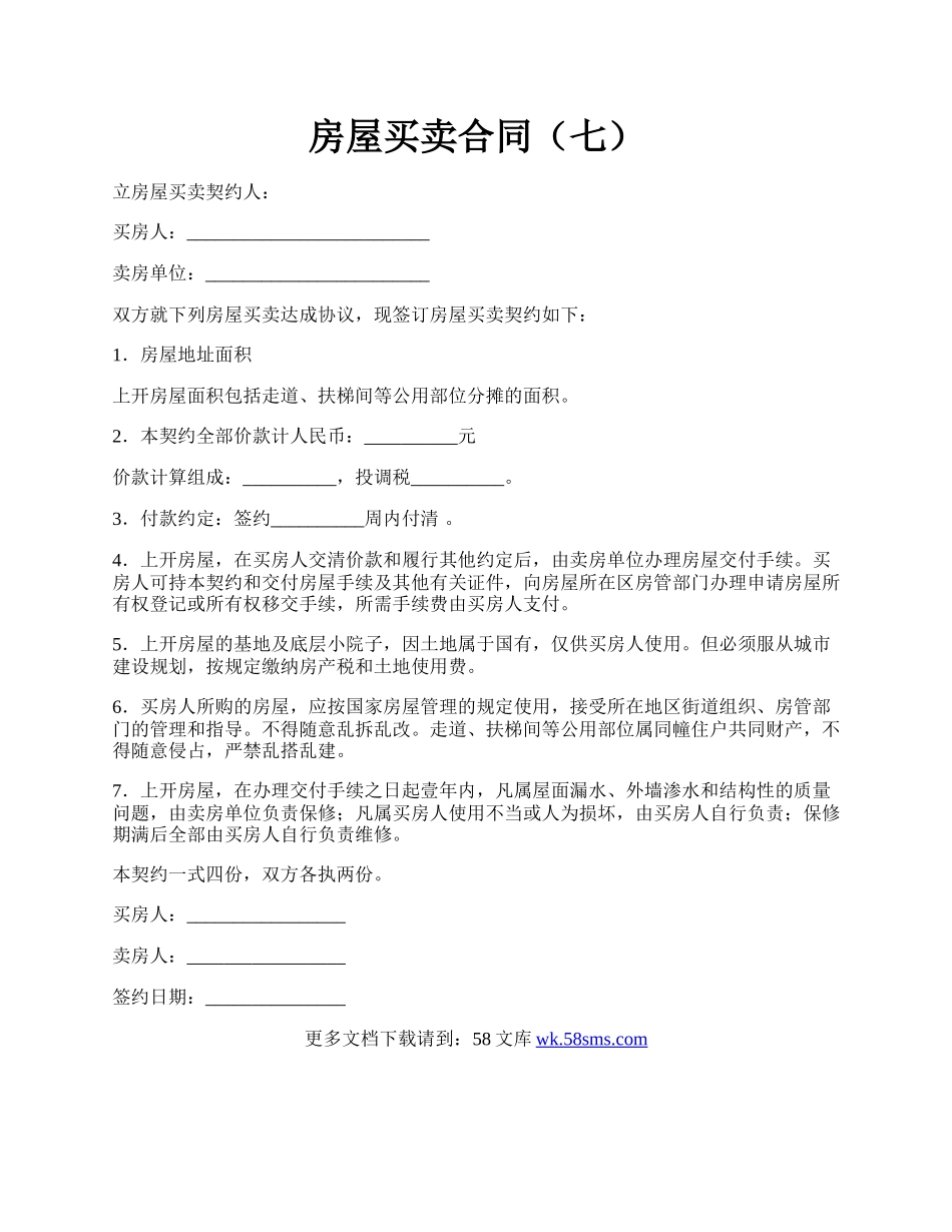 房屋买卖合同（七）.docx_第1页