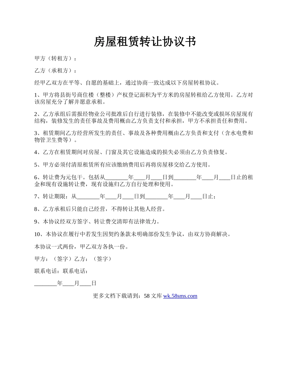 房屋租赁转让协议书.docx_第1页