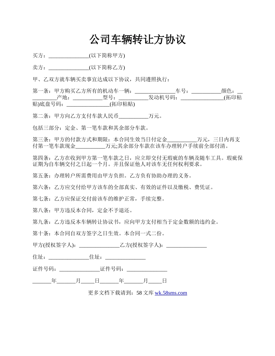 公司车辆转让方协议.docx_第1页