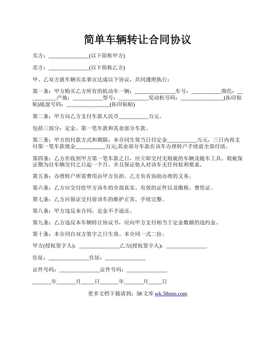 简单车辆转让合同协议.docx_第1页