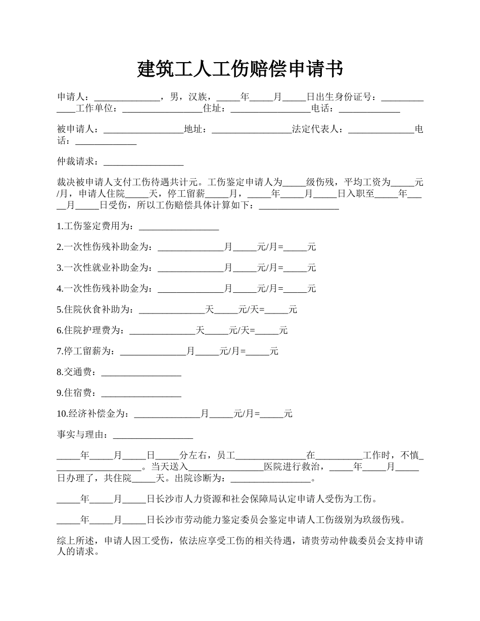 建筑工人工伤赔偿申请书.docx_第1页